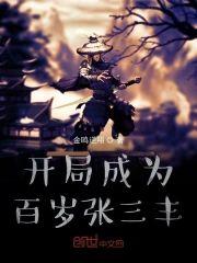 开局成为百岁张三丰封面