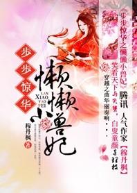 步步惊华:懒懒小妖妃封面