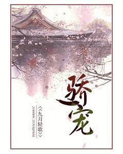 骄宠封面