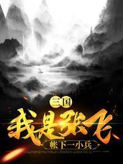 三国：我是张飞帐下一小兵封面