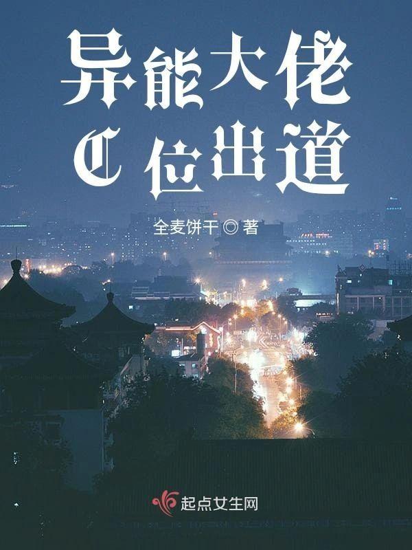 异能大佬C位出道封面