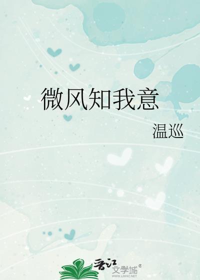 微风知我意封面