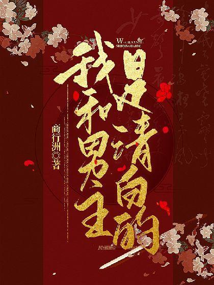 【穿书】我和男主是清白的!封面