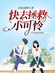 快去拯救小可怜封面