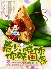 慕少，你妹喊你回家封面