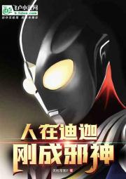 谢邀:人在迪迦刚成邪神封面