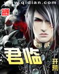 君临封面