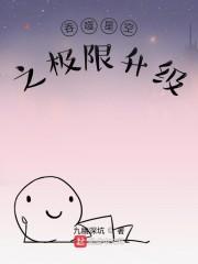 吞噬星空之极限升级封面