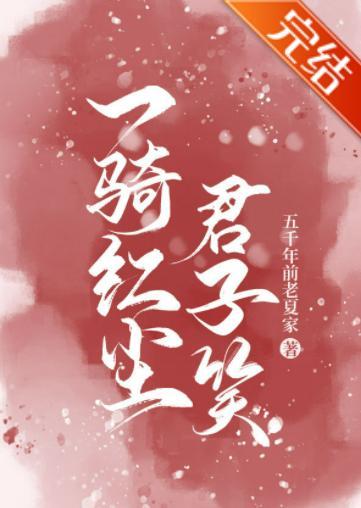 一骑红尘君子笑封面