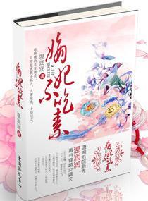 嫡妃不吃素封面