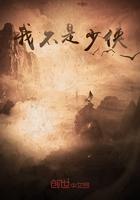 我不是少侠封面