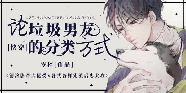 [快穿]论垃圾男友的分类方式封面