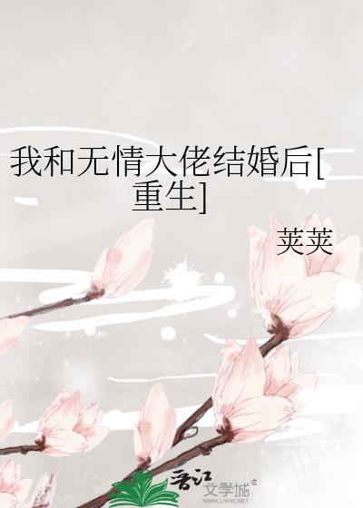 我和无情大佬结婚后[重生]封面