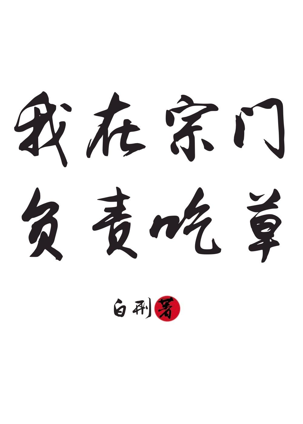 我在宗门负责吃草封面