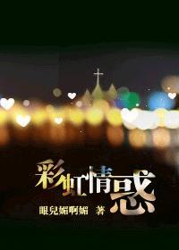 彩虹情惑封面