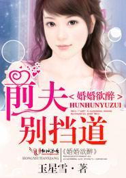 婚婚欲醉，前夫别挡道封面