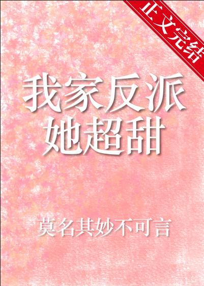 我家反派她超甜封面