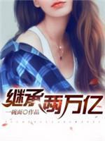 继承两万亿封面