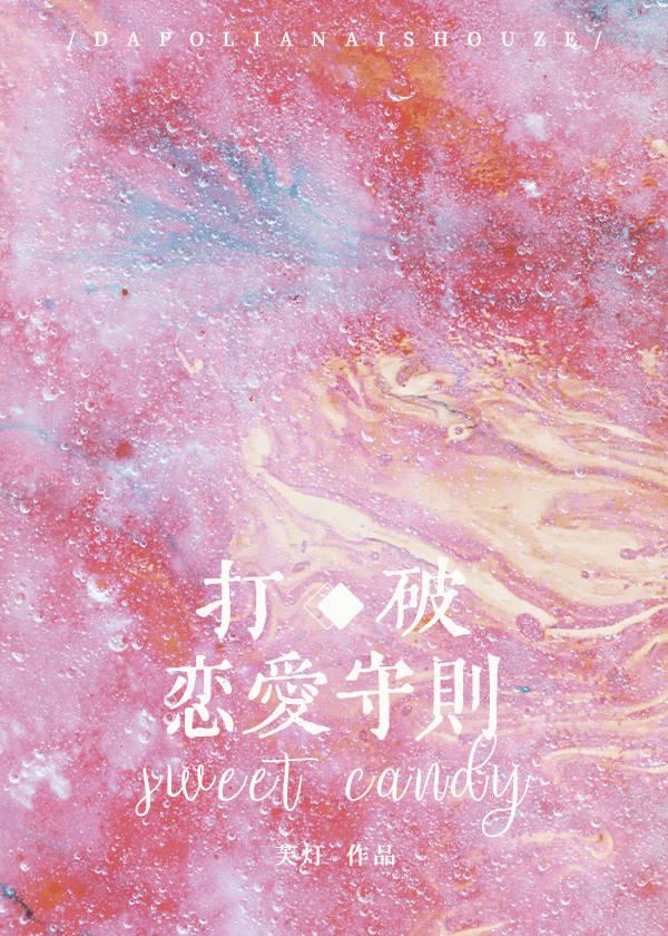 打破恋爱守则封面