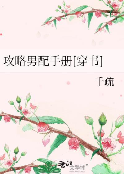 攻略男配手册[穿书]封面