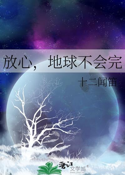 放心，地球不会完封面