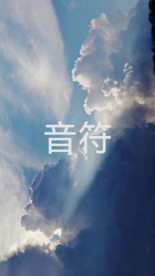 音符封面
