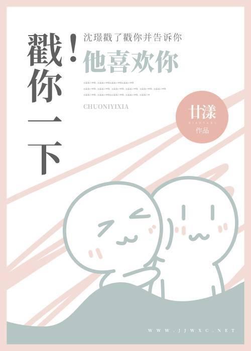 戳你一下！封面