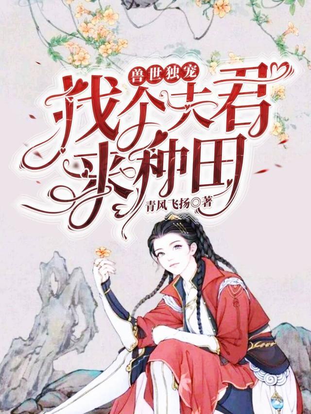 兽世独宠：找个夫君来种田封面
