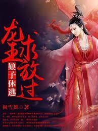 娘子休逃,龙王求放过封面