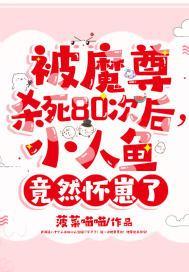 被魔尊杀死80次后，小人鱼竟然怀崽了封面