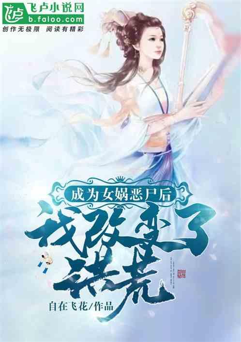 成为女娲恶尸后，我改变了洪荒封面