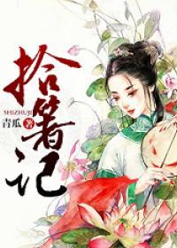 拾箸记封面