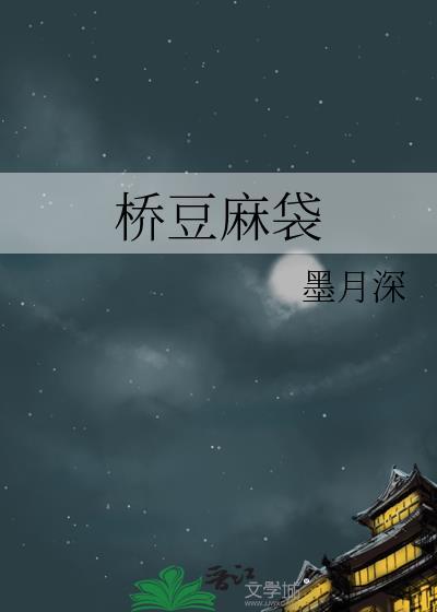 桥豆麻袋封面