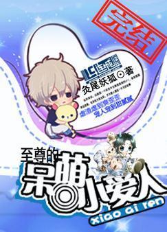 至尊的呆萌小爱人封面