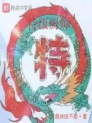 特级厨师封面