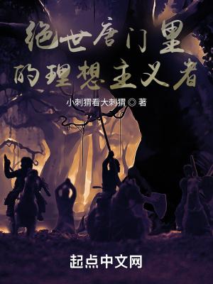 绝世唐门里的理想主义者封面