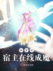 快穿之宿主在线成魔封面
