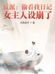 反派：偷看我日记，女主人设崩了封面