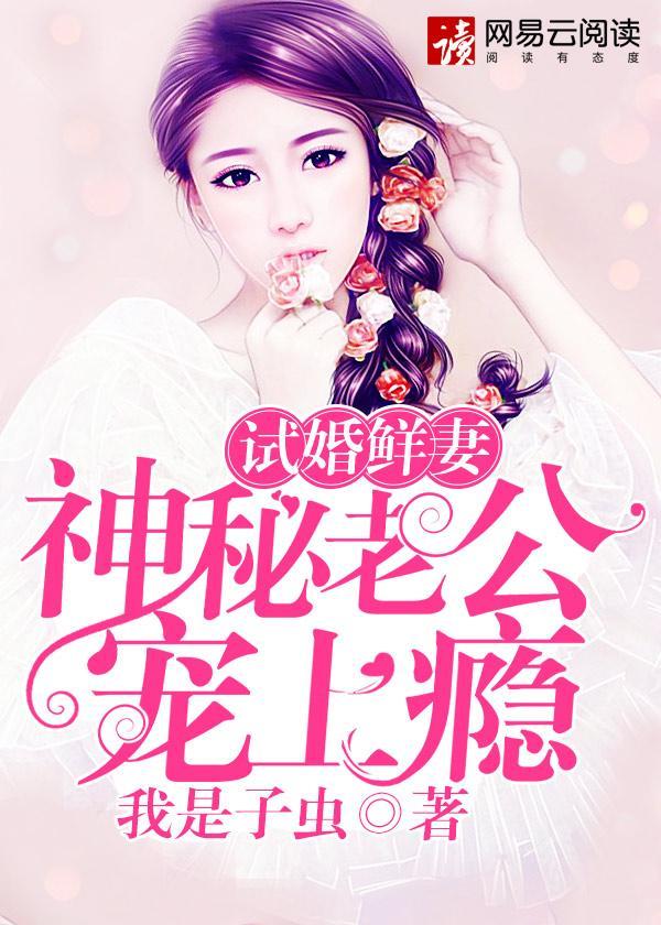 试婚鲜妻：神秘老公宠上瘾封面