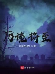 厉诡将至封面