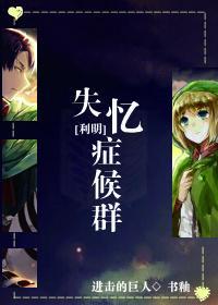 [进击的巨人]失忆癥候群封面