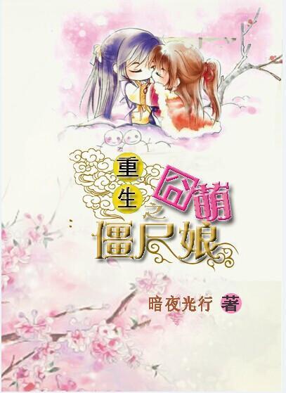 重生之囧萌僵尸娘封面