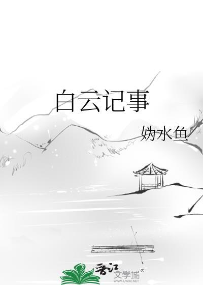 白云记事封面