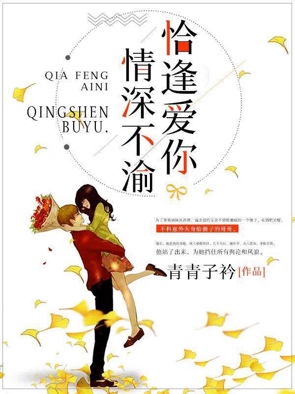 恰逢爱你，情深不渝封面
