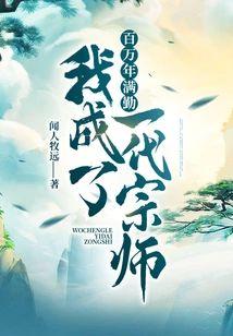 百万年满勤我成了一代宗师封面