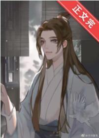 原来尊上邪魅狂狷封面