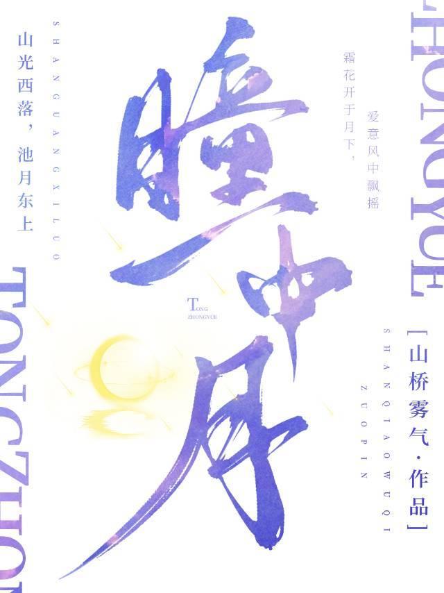 瞳中月封面