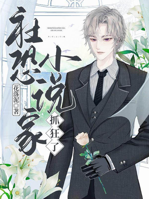 社恐小说家抓狂了封面