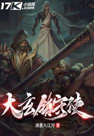大玄镇守使封面