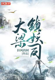大梁镇妖司封面